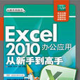 Excel 2010辦公套用從新手到高手