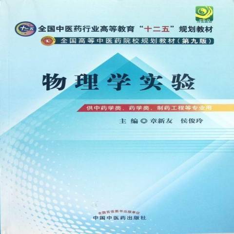 物理學實驗(2012年中國中醫藥出版社出版的圖書)