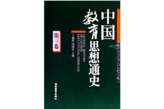 中國教育思想通史第三卷