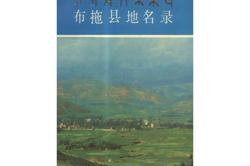 四川省涼山彝族自治州布拖縣地名錄