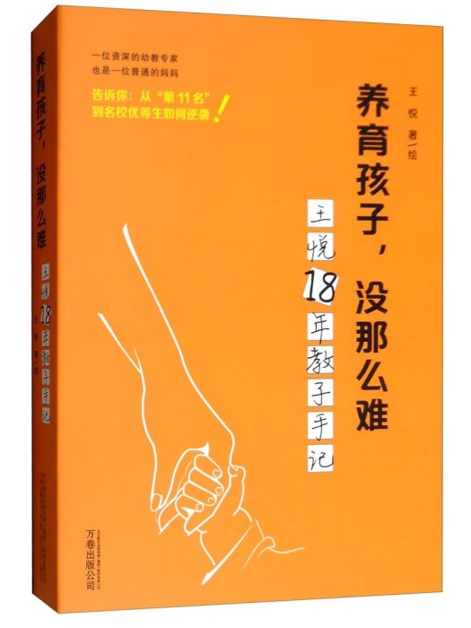 養育孩子，沒那么難：王悅18年教子手記