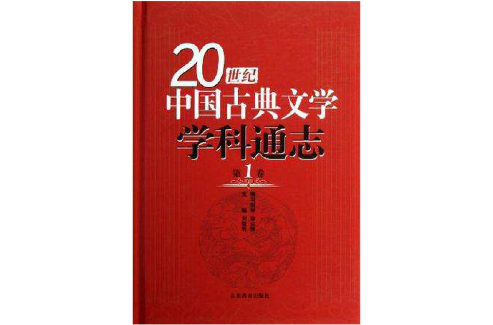 20世紀中國古典文學學科通志（第1卷）