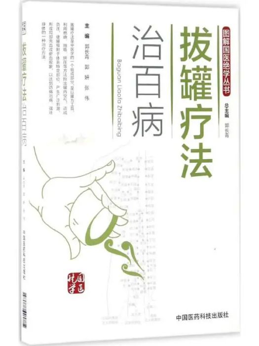 拔罐療法治百病(2017年中國醫藥科技出版社出版的圖書)