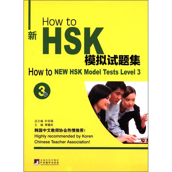 How to新HSK模擬試題集（3級）