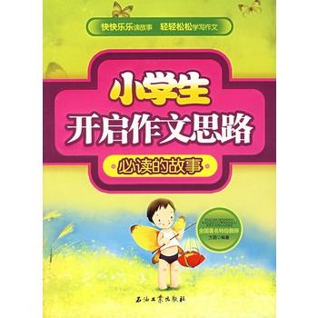 小學生開啟作文思路：必讀的故事