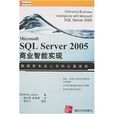 SQLServer 2005商業智慧型實現(Microsoft SQL Server 2005商業智慧型實現)