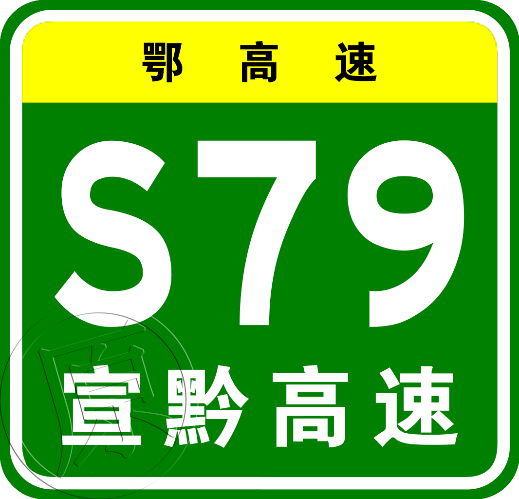 宣恩—鹹豐高速公路