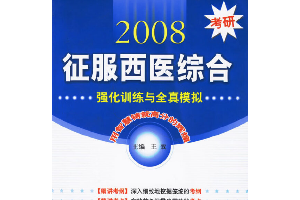 2008考研征服西醫綜合(2006年軍事醫學科學出版社出版的圖書)