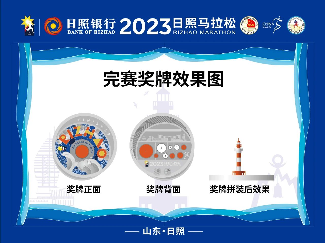 2023日照馬拉松