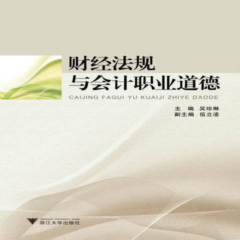 財經法規與會計職業道德(2015年浙江大學出版社出版的圖書)