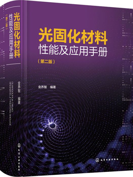 光固化材料性能及套用手冊（第二版）