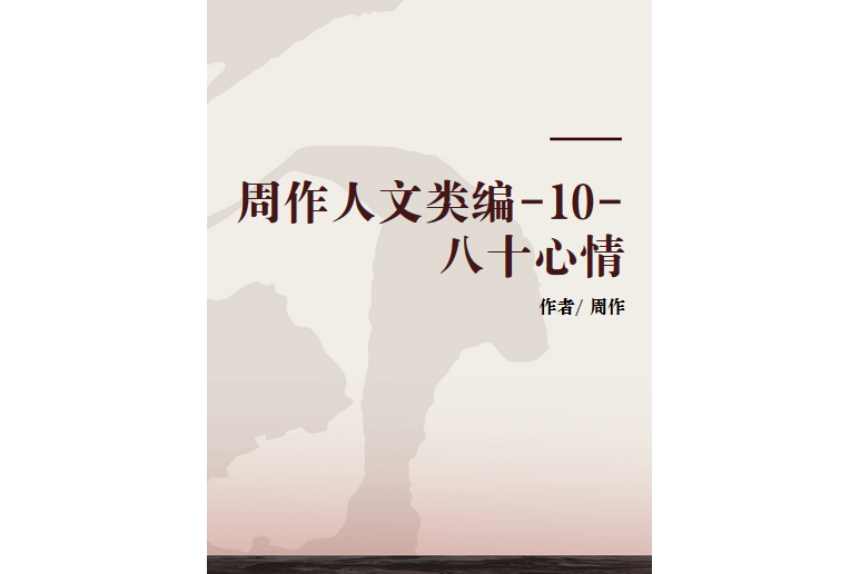 周作人文類編-10-八十心情