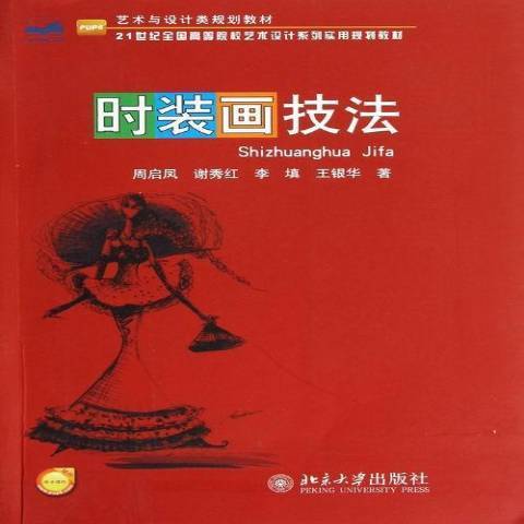 時裝畫技法(2013年北京大學出版社出版的圖書)