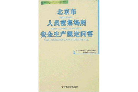 北京市人員密集場所安全生產規定問答