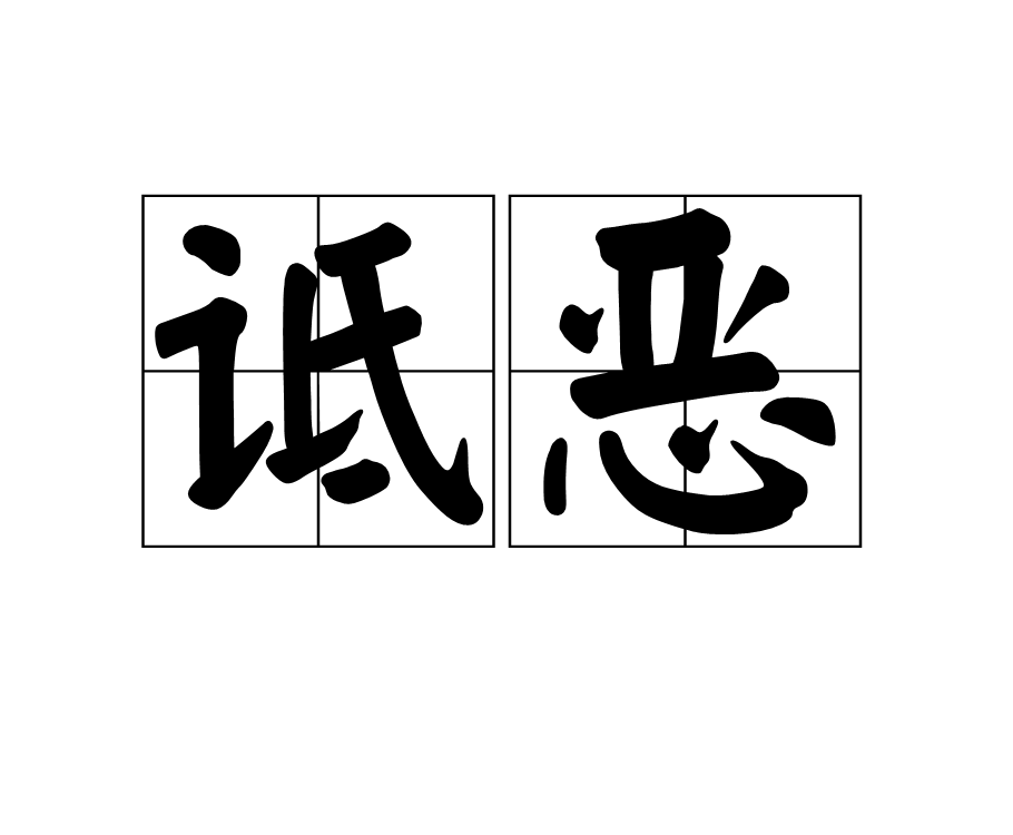 詆惡