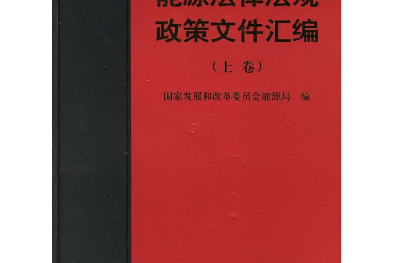 能源法律法規政策檔案彙編（上下卷）