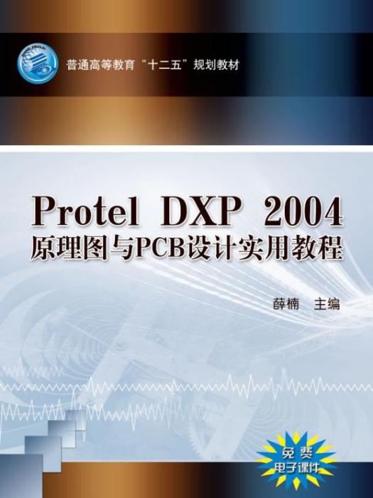 ProtelDXP2004原理圖與PCB設計實用教程