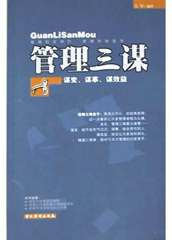 管理三謀：謀變、謀事、謀效益(管理三謀：謀變謀事謀效益)