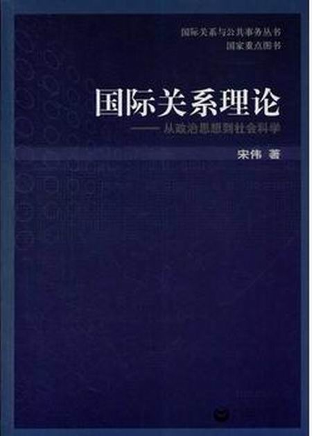 國際關係理論：從政治思想到社會科學