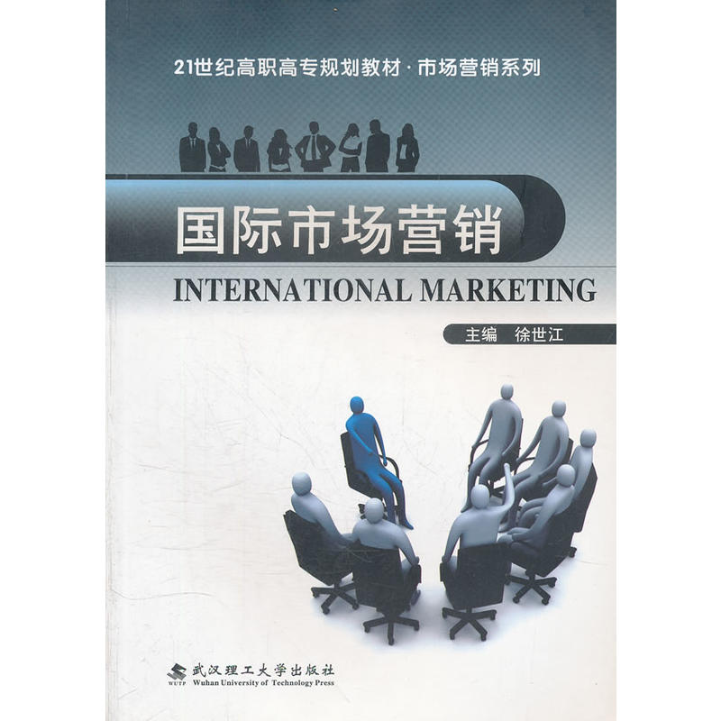 國際市場行銷(武漢理工大學出版社出版圖書)