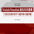 Matlab/Simulink通信系統建模與仿真實例分析學習輔導和習題詳解