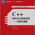 C++程式設計教程詳解--過程化編程