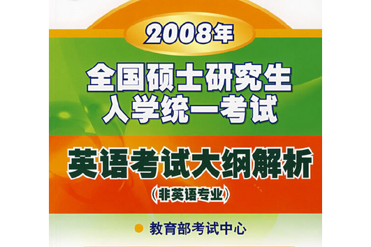 2008年全國碩士研究生入學統一考試英語考試大綱解析