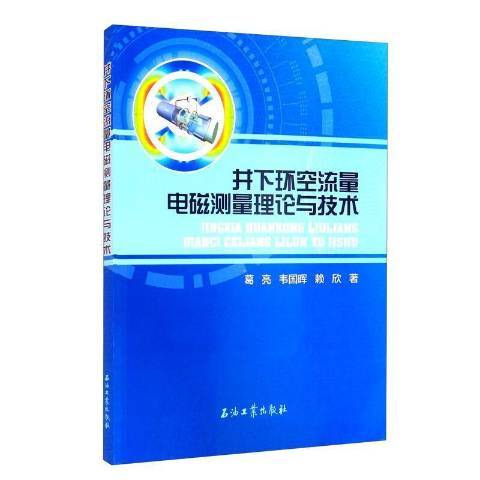 井下環空流量電磁測量理論與技術