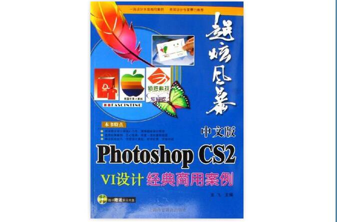 中文版Photoshop CS2 VI設計經典商用案例