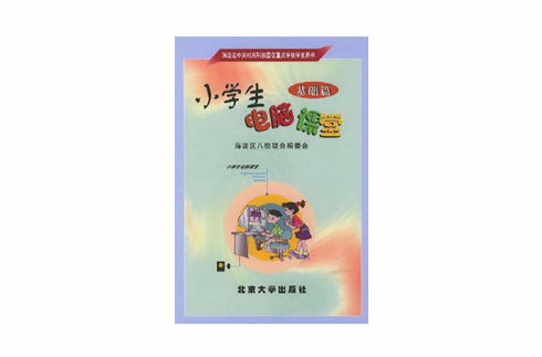 小學生電腦課堂（基礎篇）