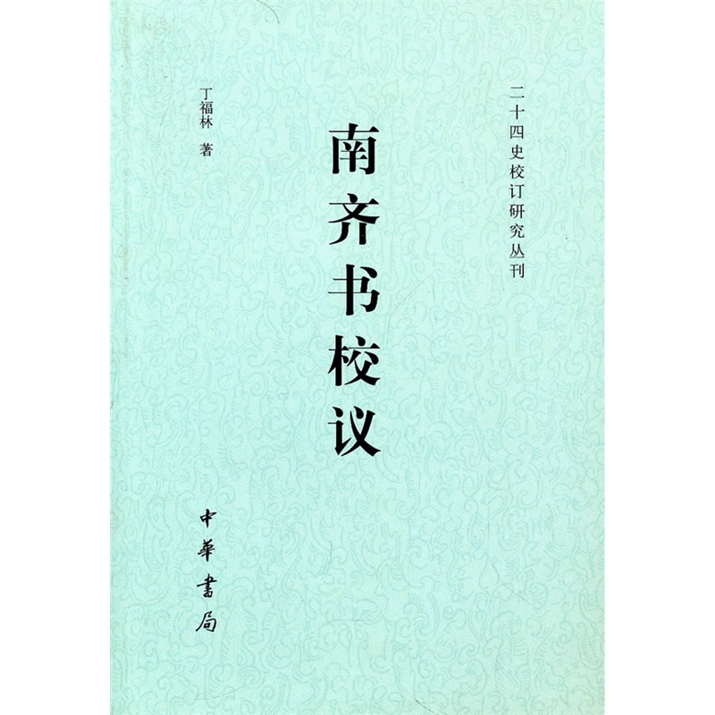 二十四史研究資料叢刊