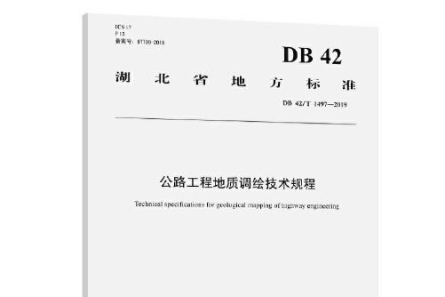 公路工程地質調繪技術規程(db 42/t 1497—2019)