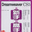 Dreamweaver CS5從新手到高手