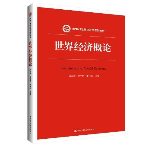 世界經濟概論(2019年中國人民大學出版社出版的圖書)