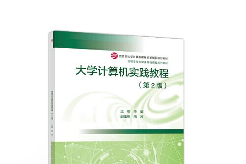 大學計算機實踐教程（第2版）(2020年高等教育出版社出版的圖書)