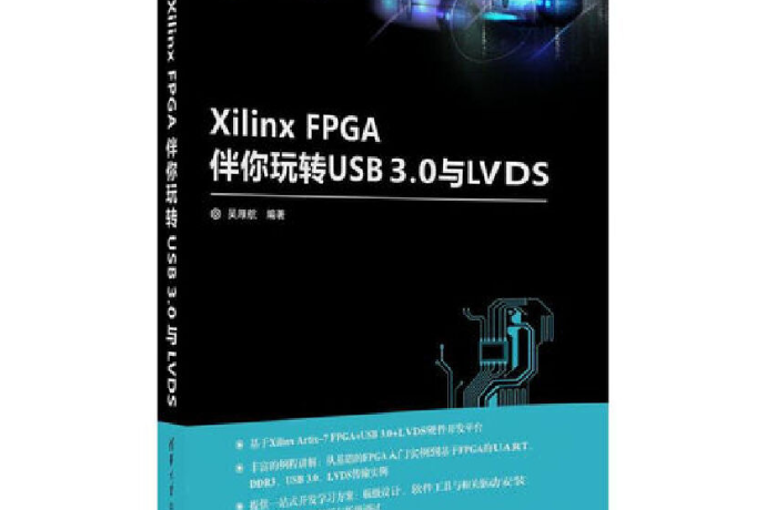 Xilinx FPGA伴你玩轉USB3.0與LVDS