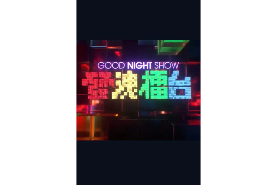 Good Night Show 發洩擂台