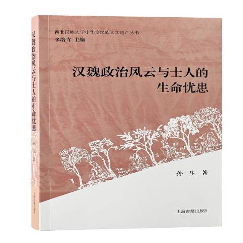 漢魏政治風雲與士人的生命憂患