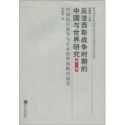 反法西斯戰爭時期的中國與世界研究·第1卷·中國抗日戰爭與日本世界戰略的演變