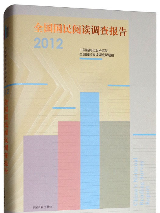 全國國民閱讀調查報告(2012)