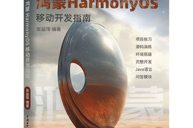 鴻蒙HarmonyOS移動開發指南