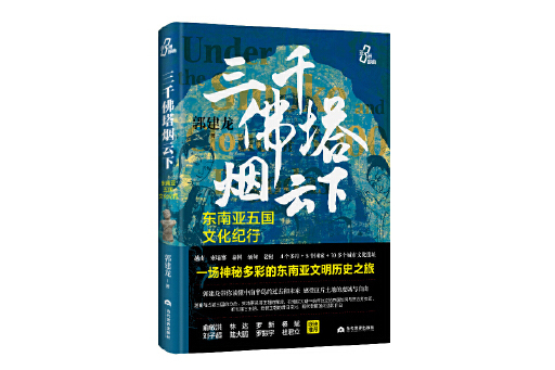 三千佛塔煙雲下：東南亞五國文化紀行(2024年當代世界出版社出版的圖書)