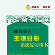 高考備考指南·理科綜合·生物分冊系統複習用書