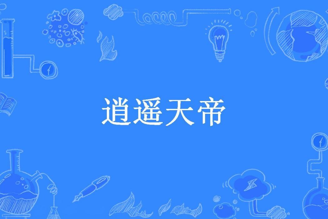 逍遙天帝(存在與時間所著小說)