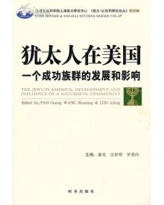 猶太人在美國：一個成功族群的發展和影響