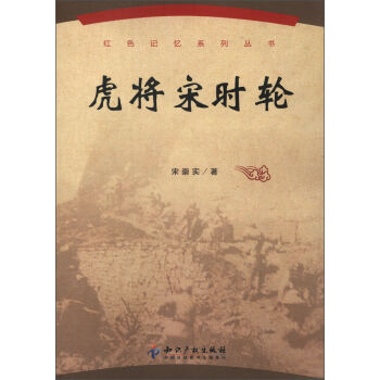 紅色記憶系列叢書：虎將宋時輪