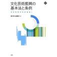 文化芸術振興の基本法と條例-文化政策の法的基盤I