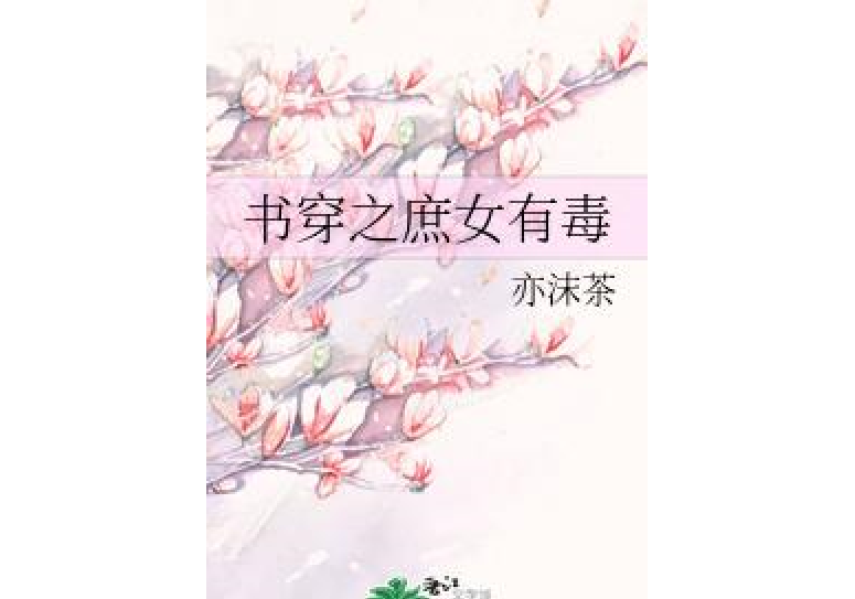 書穿之庶女有毒