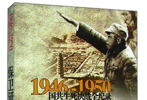 1946-1950國共生死決戰全紀錄：保衛延安