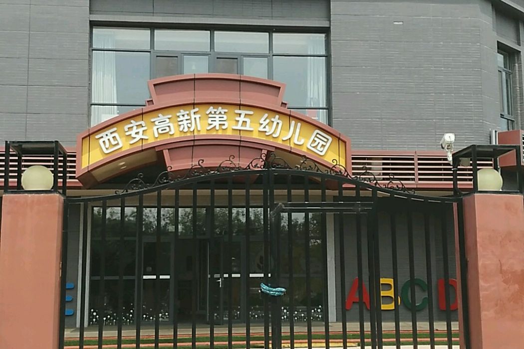 西安市雁塔區第五幼稚園